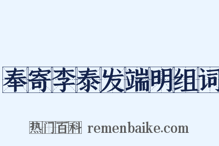 奉寄李泰发端明组词是什么意思的图片